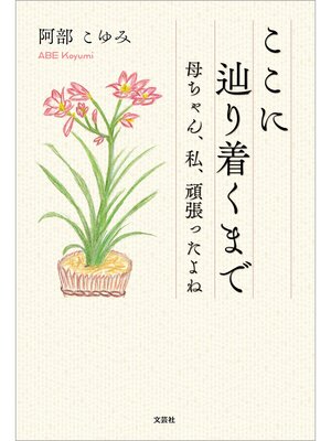 cover image of ここに辿り着くまで 母ちゃん、私、頑張ったよね